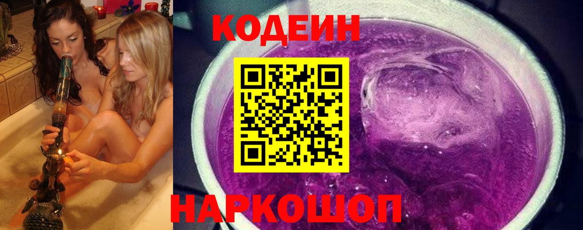 Codein Purple Drank Краснодар