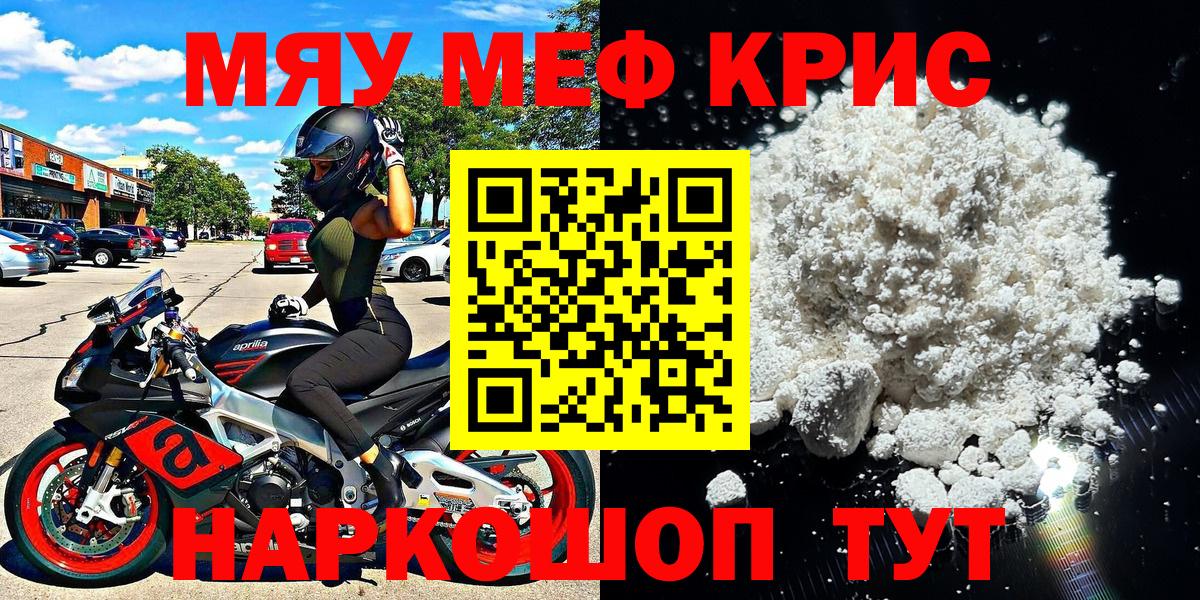 МЕФ кристаллы  МЯУ-МЯУ  Краснодар  Вход с VPN 